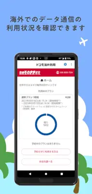 ドコモ海外利用 android App screenshot 0