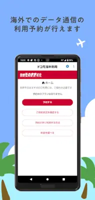 ドコモ海外利用 android App screenshot 3
